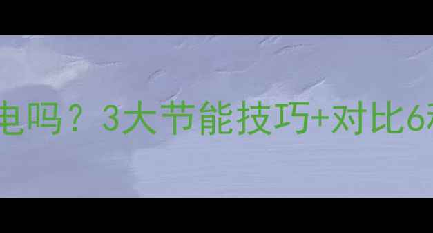 家用循环水采暖设备真的耗电吗3大节能技巧对比6种主流机型附选购指南
