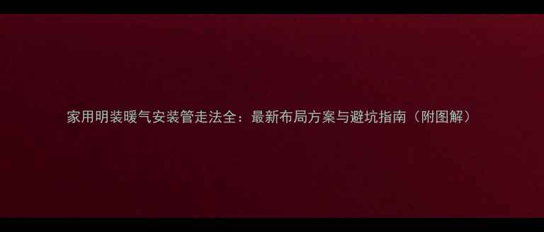 图片 家用明装暖气安装管走法全：最新布局方案与避坑指南（附图解）