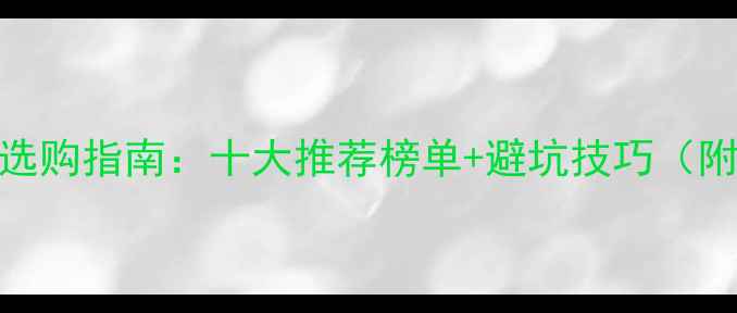 图片 家用暖气壁挂炉选购指南：十大推荐榜单+避坑技巧（附真实用户评价）