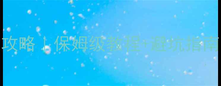 家用暖气安装全攻略保姆级教程避坑指南附选型对比