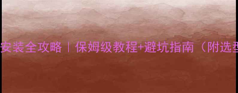 图片 家用暖气安装全攻略｜保姆级教程+避坑指南（附选型对比）1