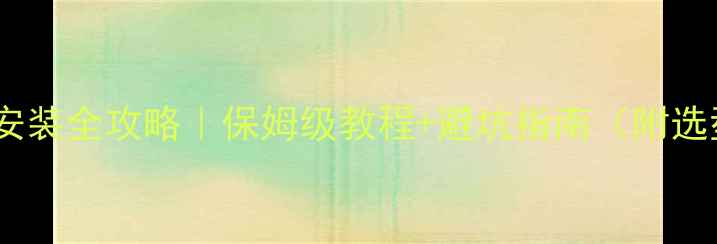 图片 家用暖气安装全攻略｜保姆级教程+避坑指南（附选型对比）2