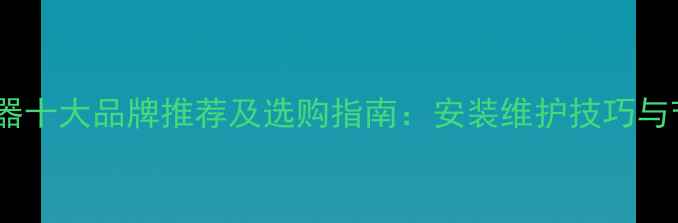 图片 家用暖气换热器十大品牌推荐及选购指南：安装维护技巧与节能省钱攻略1