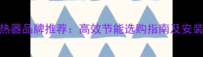 家用暖气换热器品牌推荐高效节能选购指南及安装维护全攻略