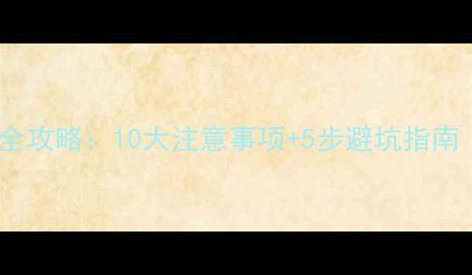 图片 家用暖气炉安装全攻略：10大注意事项+5步避坑指南（附安全手册）1