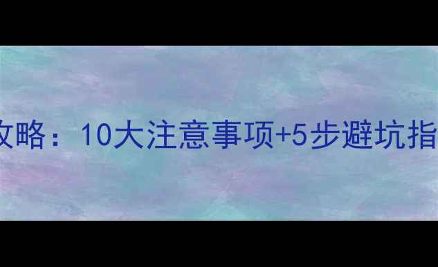 家用暖气炉安装全攻略10大注意事项5步避坑指南附安全手册