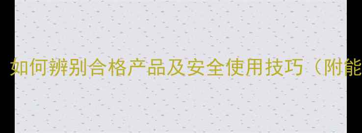 家用暖气炉选购指南如何辨别合格产品及安全使用技巧附能效标准与品牌推荐
