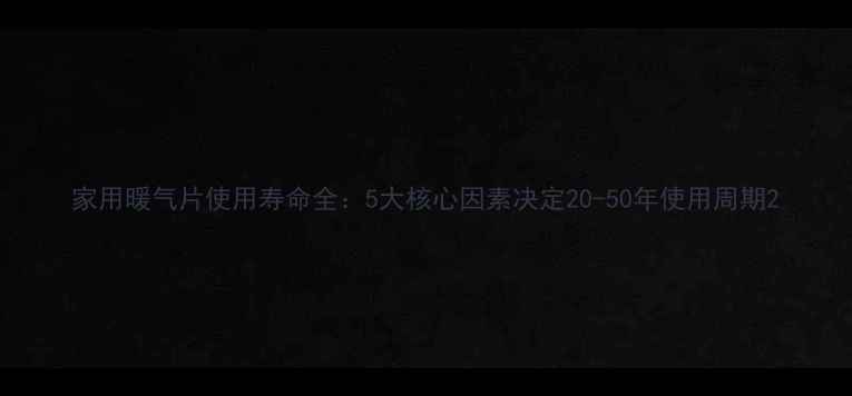 图片 家用暖气片使用寿命全：5大核心因素决定20-50年使用周期2
