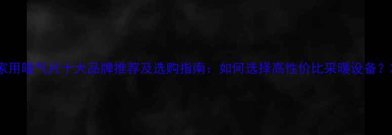 图片 家用暖气片十大品牌推荐及选购指南：如何选择高性价比采暖设备？2