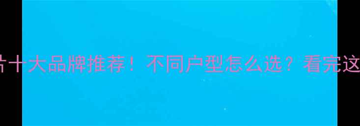 家用暖气片十大品牌推荐不同户型怎么选看完这篇不踩坑