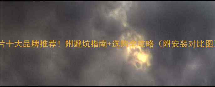 家用暖气片十大品牌推荐附避坑指南选购全攻略附安装对比图