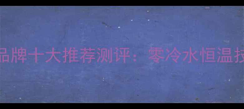 图片 家用暖气片品牌十大推荐测评：零冷水恒温技术成新趋势