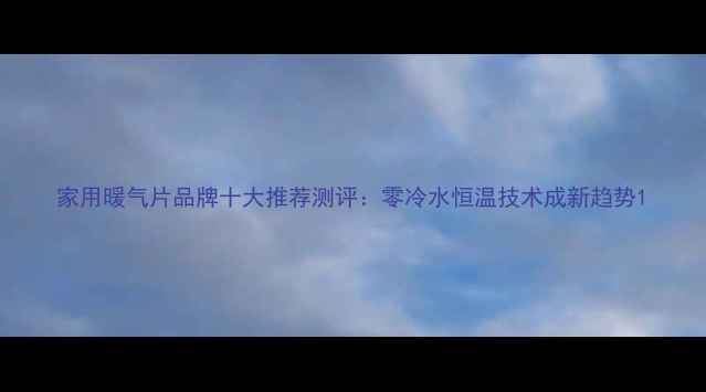 图片 家用暖气片品牌十大推荐测评：零冷水恒温技术成新趋势1
