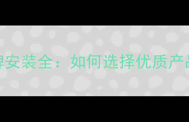 家用暖气片品牌安装全如何选择优质产品与专业施工