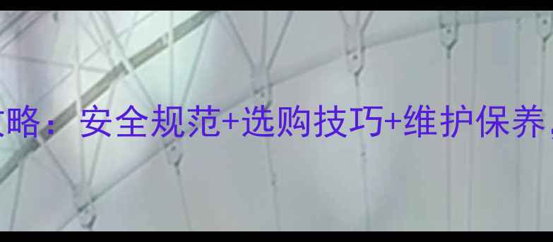 图片 家用暖气片安装全攻略：安全规范+选购技巧+维护保养，冬季采暖无忧指南