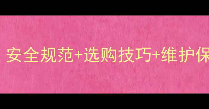 图片 家用暖气片安装全攻略：安全规范+选购技巧+维护保养，冬季采暖无忧指南1