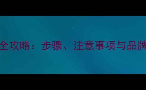 图片 家用暖气片安装全攻略：步骤、注意事项与品牌推荐（附图解）