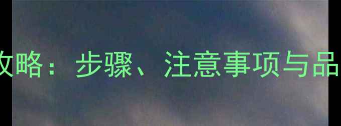 图片 家用暖气片安装全攻略：步骤、注意事项与品牌推荐（附图解）1