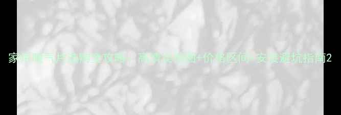 家用暖气片选购全攻略高清实拍图价格区间安装避坑指南