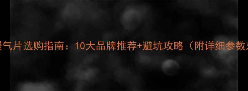 图片 家用暖气片选购指南：10大品牌推荐+避坑攻略（附详细参数对比）