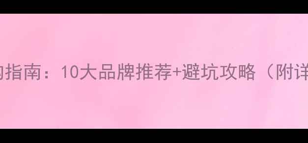 图片 家用暖气片选购指南：10大品牌推荐+避坑攻略（附详细参数对比）1