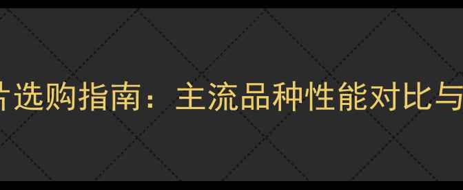 图片 家用暖气片选购指南：主流品种性能对比与安装建议1
