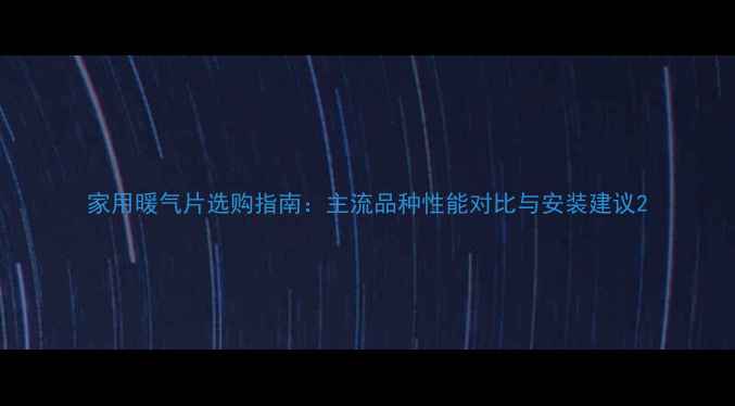 图片 家用暖气片选购指南：主流品种性能对比与安装建议2