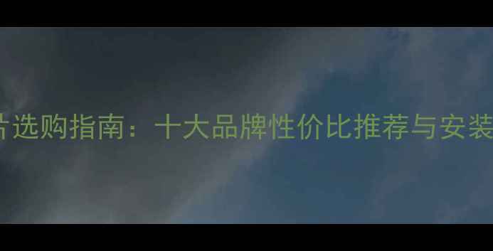 图片 家用暖气片选购指南：十大品牌性价比推荐与安装注意事项1