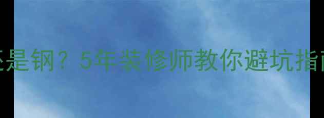 图片 家用暖气片选铝片还是钢？5年装修师教你避坑指南（附选购全攻略）