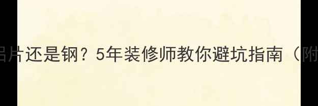 图片 家用暖气片选铝片还是钢？5年装修师教你避坑指南（附选购全攻略）1