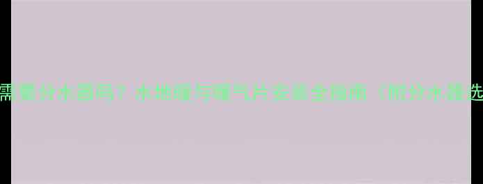 图片 家用暖气需要分水器吗？水地暖与暖气片安装全指南（附分水器选购技巧）