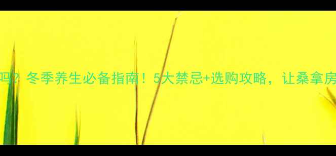 图片 家用桑拿房健康吗？冬季养生必备指南！5大禁忌+选购攻略，让桑拿房真正为健康加分