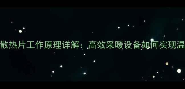图片 家用水暖散热片工作原理详解：高效采暖设备如何实现温暖家居？
