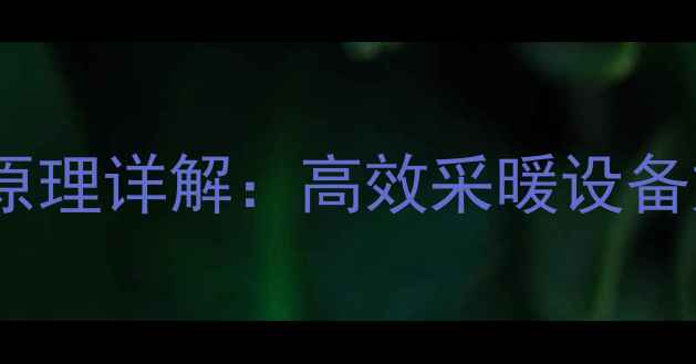 图片 家用水暖散热片工作原理详解：高效采暖设备如何实现温暖家居？2