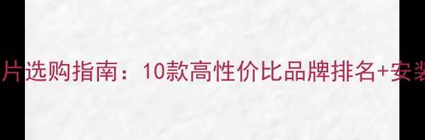 图片 家用水暖暖气片选购指南：10款高性价比品牌排名+安装维护全攻略1