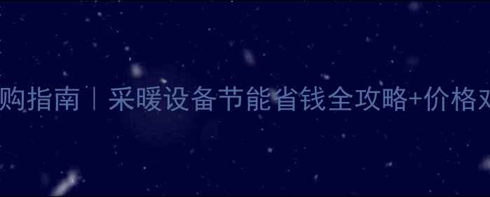 家用热水交换器选购指南采暖设备节能省钱全攻略价格对比附避坑技巧