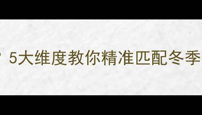 图片 家用热水器容量怎么选？5大维度教你精准匹配冬季采暖需求，附避坑指南2