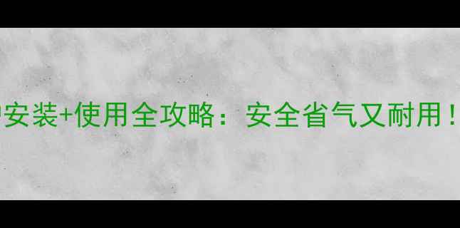 图片 家用燃气锅炉安装+使用全攻略：安全省气又耐用！附避坑指南2