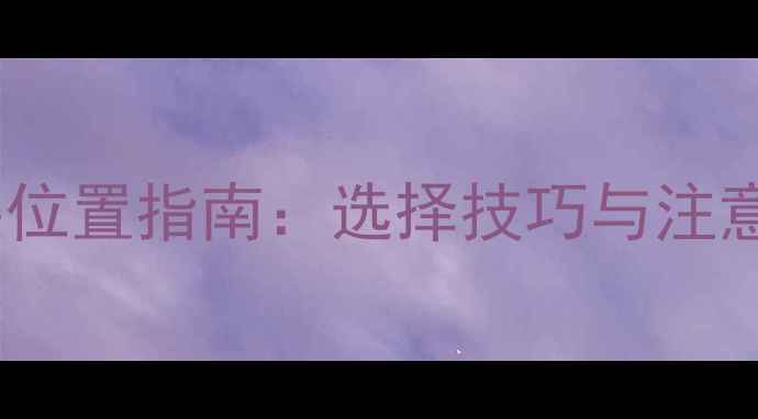 图片 家用燃气锅炉最佳安装位置指南：选择技巧与注意事项（附布局图解）1