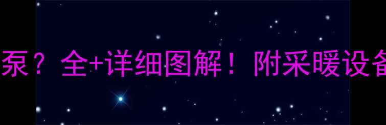 图片 家用燃气锅炉有几个泵？全+详细图解！附采暖设备维护技巧（附图）1