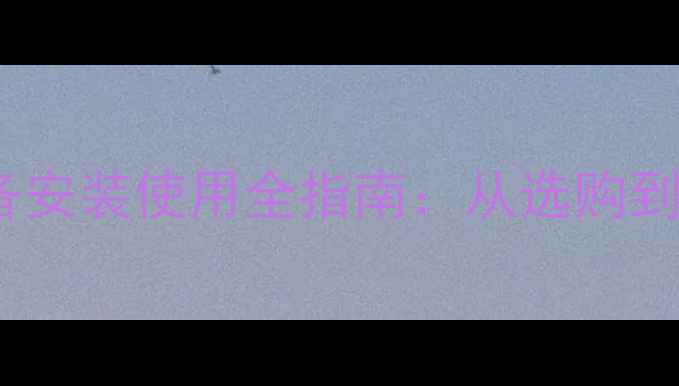 图片 家用燃气锅炉采暖设备安装使用全指南：从选购到维护的完整解决方案1