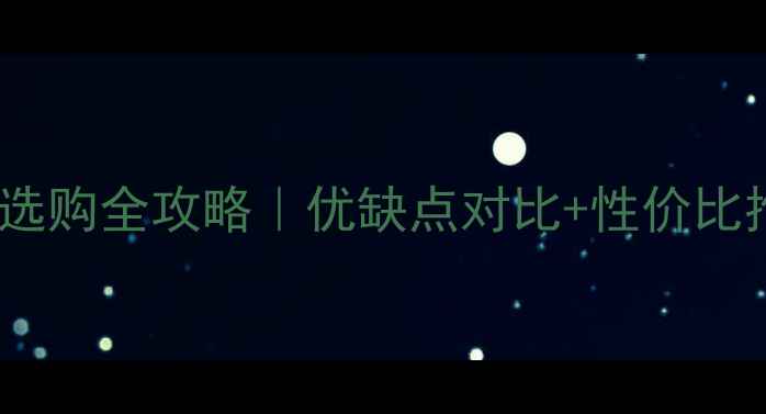 图片 家用电散热器散热片选购全攻略｜优缺点对比+性价比推荐（附避坑指南）1