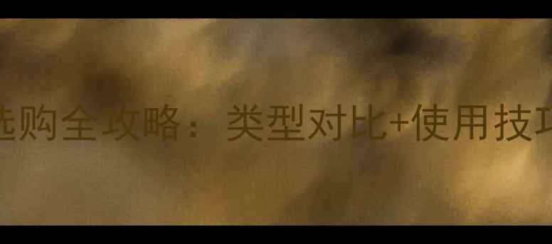 图片 家用电暖器选购全攻略：类型对比+使用技巧+安全指南2