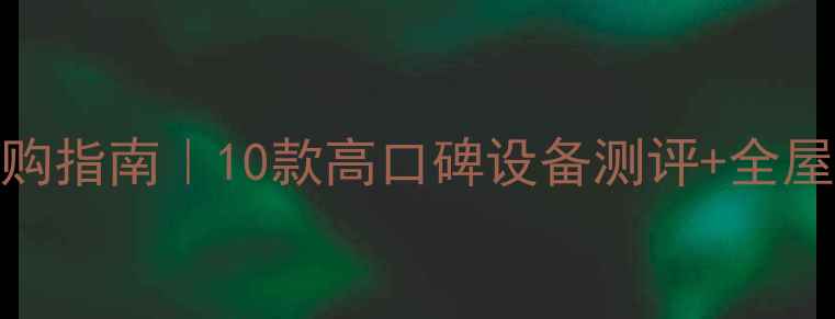 家用电暖器选购指南10款高口碑设备测评全屋采暖方案推荐