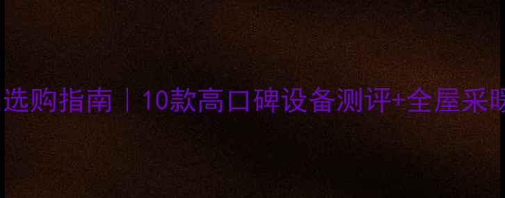 图片 家用电暖器选购指南｜10款高口碑设备测评+全屋采暖方案推荐1