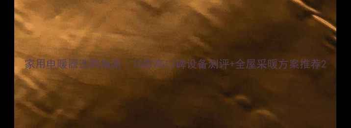 图片 家用电暖器选购指南｜10款高口碑设备测评+全屋采暖方案推荐2