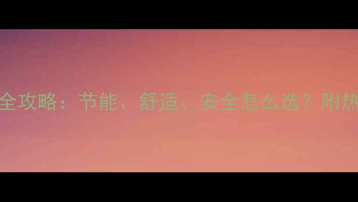 家用电采暖设备全攻略节能舒适安全怎么选附热门品牌对比测评