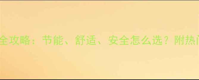 图片 家用电采暖设备全攻略：节能、舒适、安全怎么选？附热门品牌对比测评1