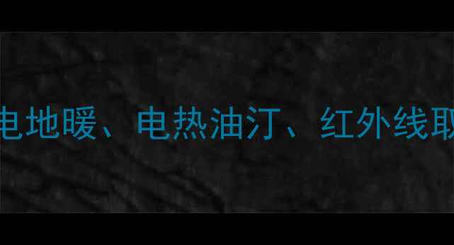 图片 家用电采暖设备推荐：电地暖、电热油汀、红外线取暖器哪种好？优缺点全