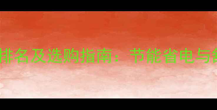 图片 家用电锅炉十大品牌排名及选购指南：节能省电与舒适采暖的完美选择1